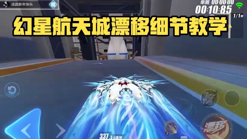 幻星航天城无弹射跑法细节教学#蛇来运转漂移过年 #qq飞车手游 #在QQ飞车漂移过年