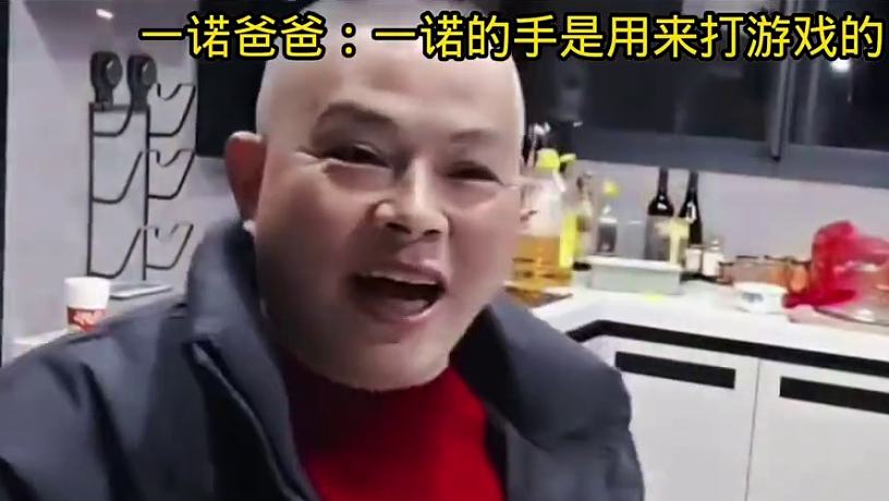 一諾爸爸：一諾的手是用來打游戲的