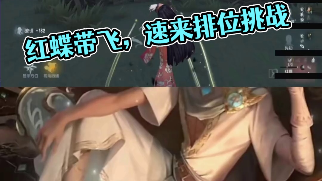 太棒啦！是红蝶我们完蛋了