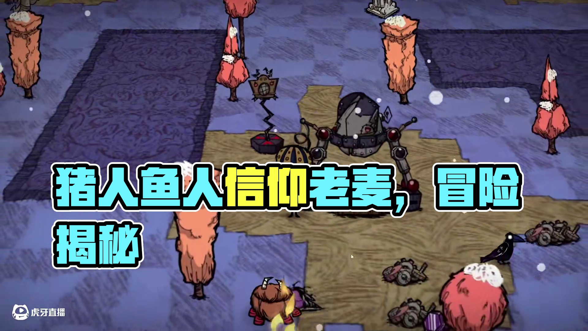 饥荒单机麦斯威尔：发现猪人鱼人彩蛋它们信仰老麦？ #饥荒