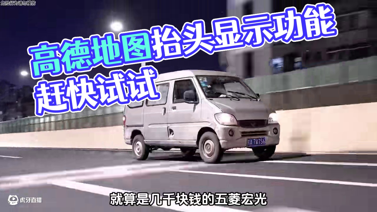 所有的车都有抬头显示了，大家赶快去试试吧！#内容启发搜索 #高德地图 #高德导航 #抬头显示hud