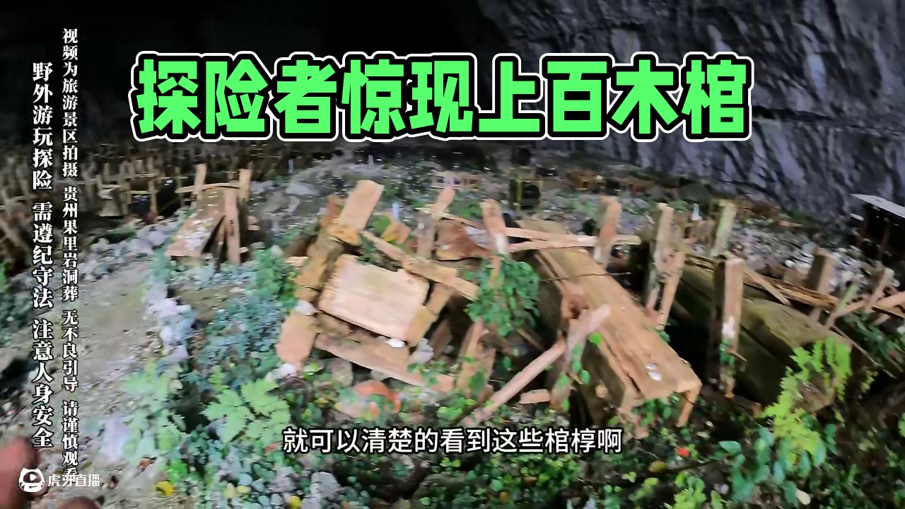 独自探索满是棺材的洞穴，被里面整整齐齐摆放的上百具木棺吓得落荒而逃#户外 #真实事件 #胆小慎入 #