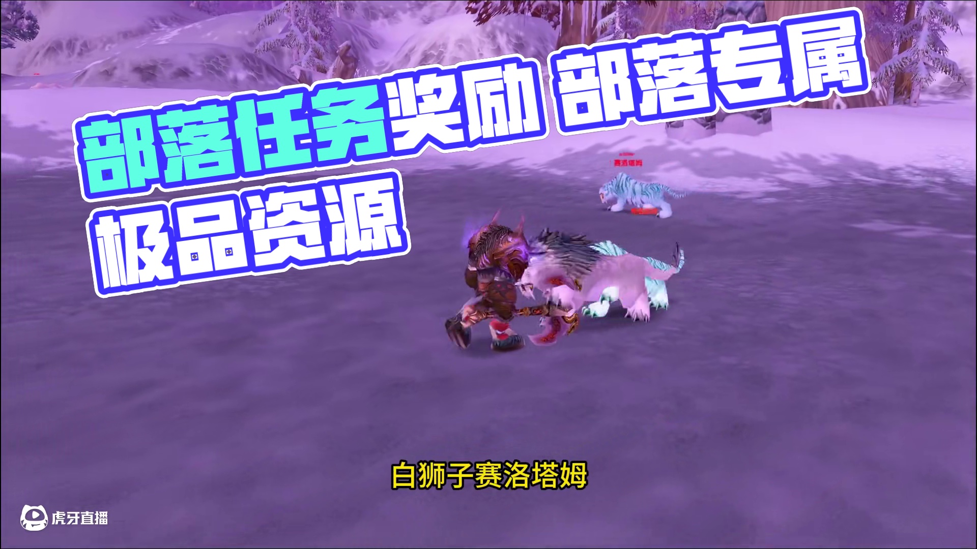 部落专属极品任务奖励及游戏资源 联盟表示很羡慕 #魔兽世界 #魔兽世界怀旧服 #我们比你们多一个世界