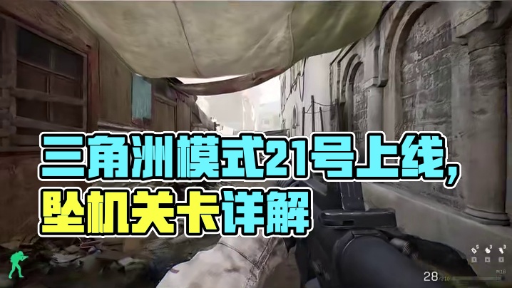 三角洲黑鹰坠落21号上线！关卡剧情详细爆料！【三角洲行动】 #三角洲行动 #101俱乐部 #三角洲新