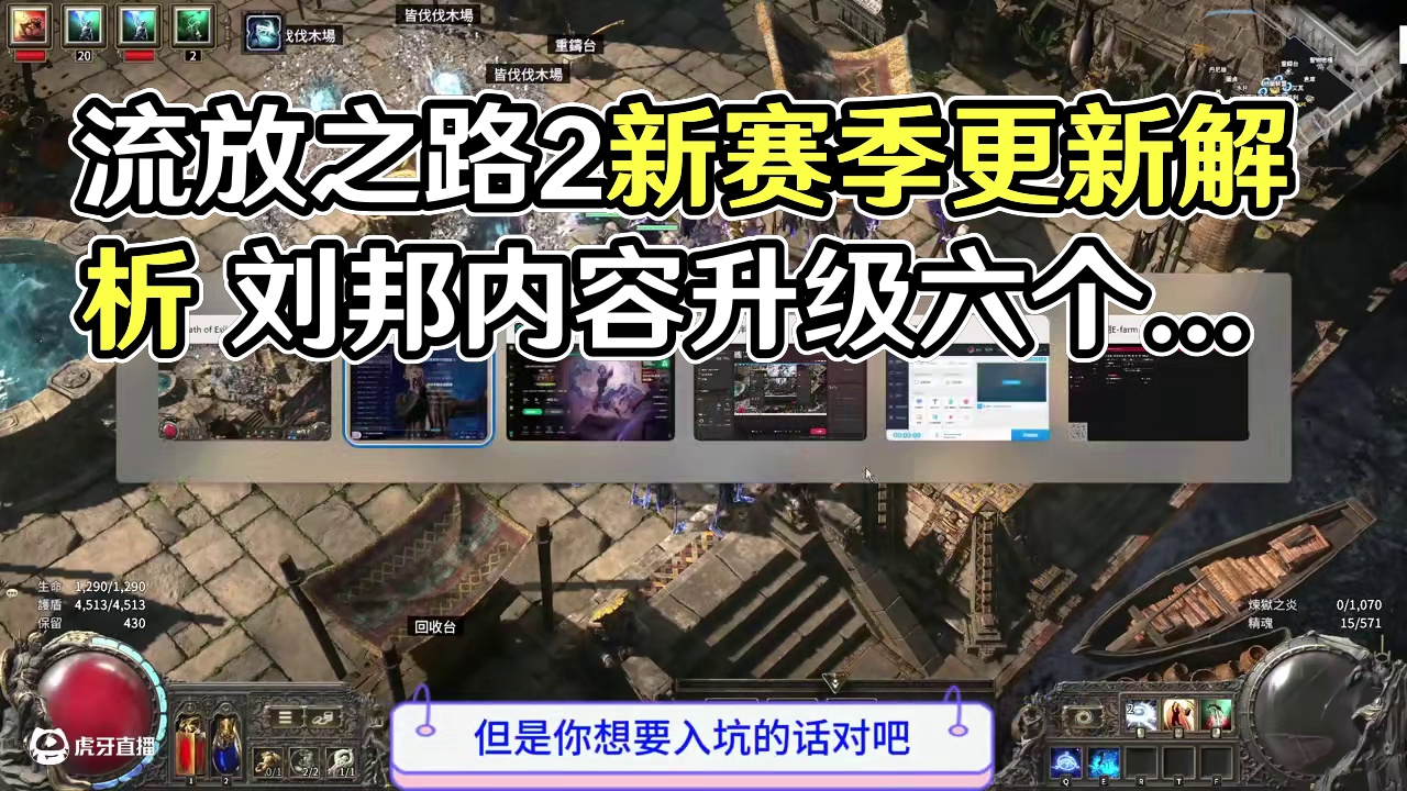 流放之路2，新赛季还是新版本详细解析 #流放之路2新赛季 #流放之路2 #内容启发搜索 #游戏杂谈
