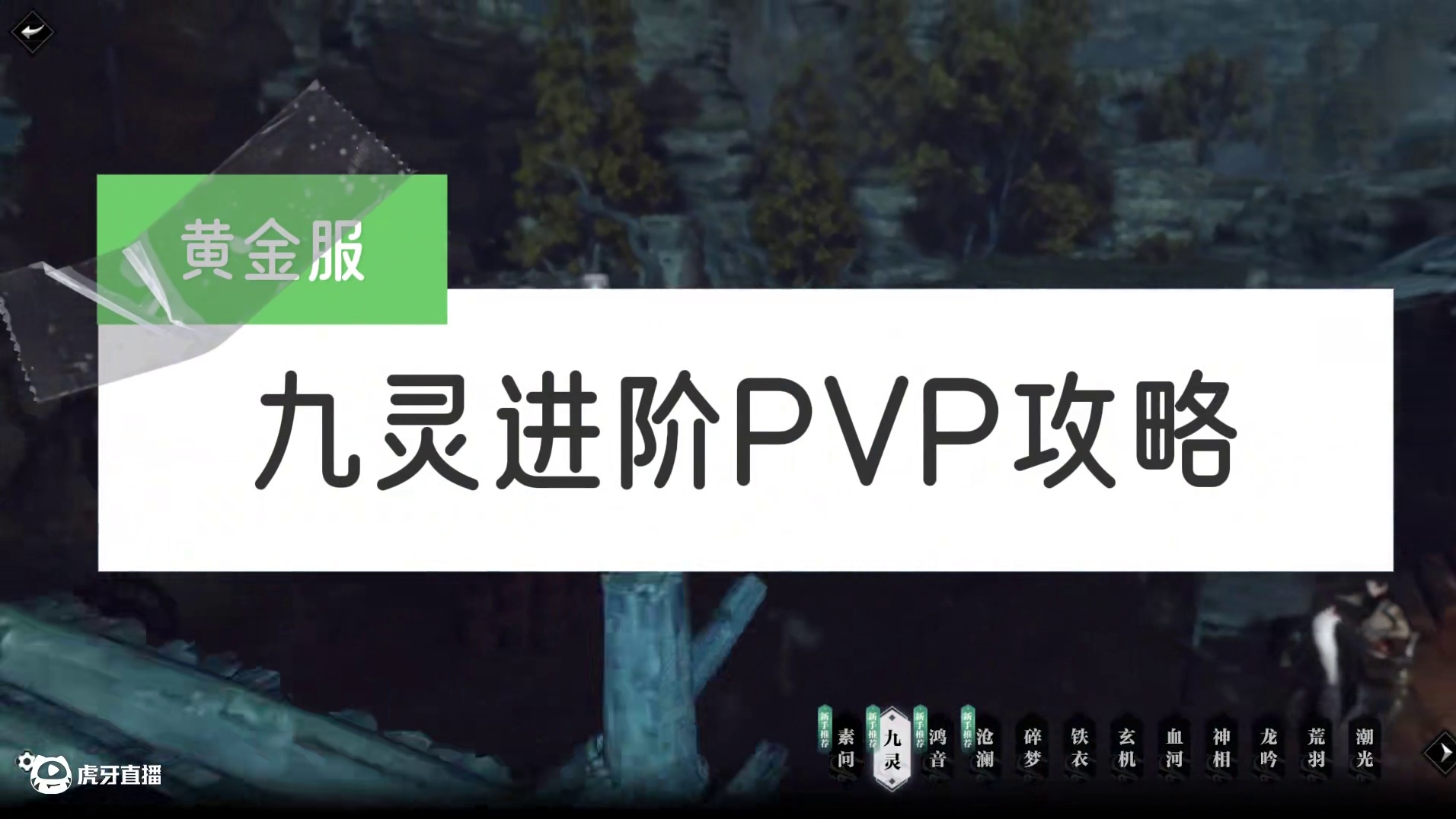 逆水寒黄金服九灵进阶PVP攻略 #逆水寒黄金服  #逆水寒黄金服攻略  #逆水寒黄金服实况