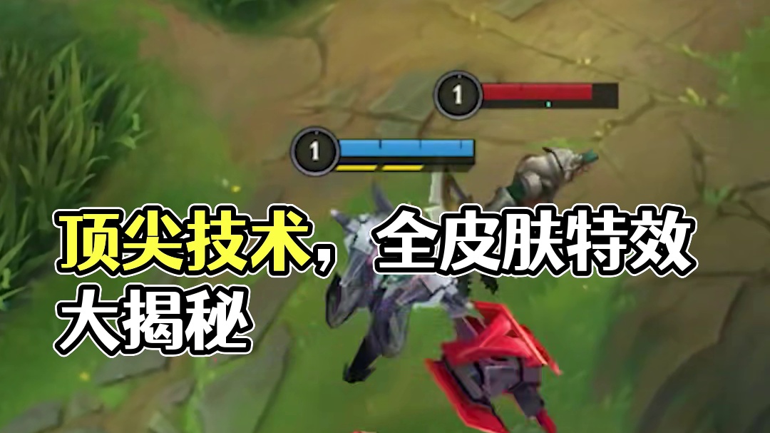 顶尖技术，全皮肤特效1001044 #英雄联盟