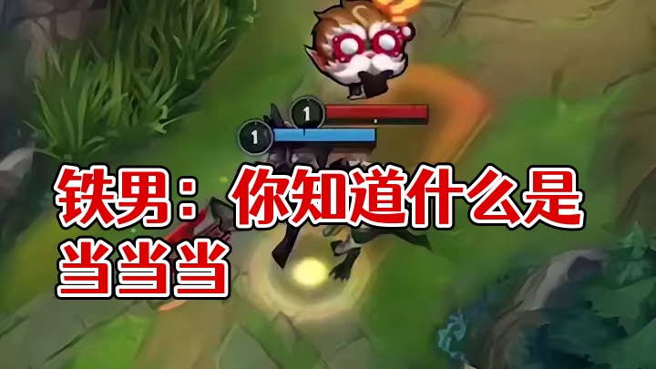 铁男：你知道什么是当当当