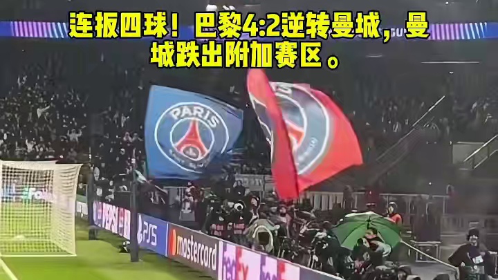 姆巴佩不在巴黎都能打曼城了