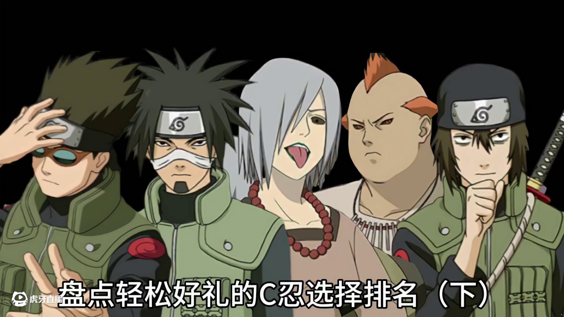 盘点轻松好礼的C忍选择排名（下） #火影忍者 #火影忍者手游 #教学 #盘点 #排名