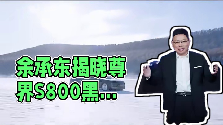 余承东：智驾“凑合能用”要不得，尊界核心黑科技将揭晓 #余承东  #智驾  #尊界S800  #华为