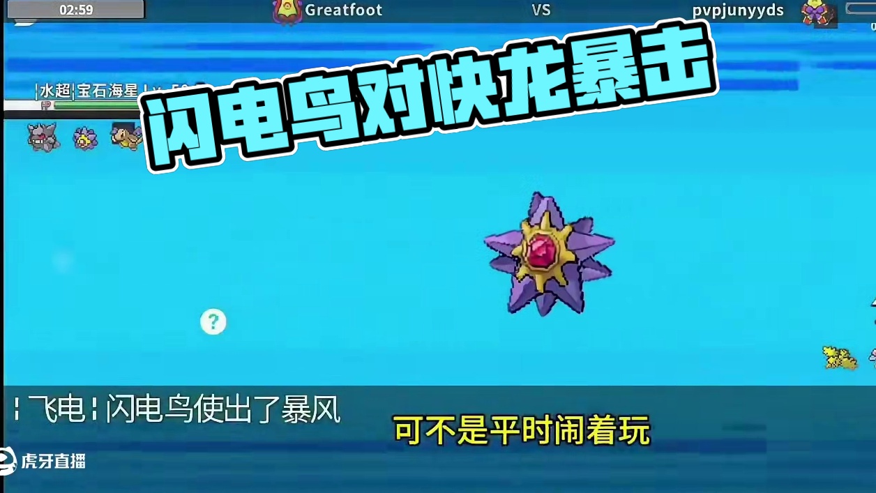 我都服了你这闪电鸡！#pokemmo #宝可梦手游 #宝可梦对战 #内容启发搜索 #精灵宝可梦