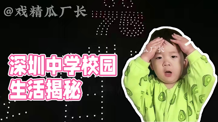 又不小心闯进学霸的世界了 #深圳中学 #高中生活  #羡慕  #校园生活 #万万没想到