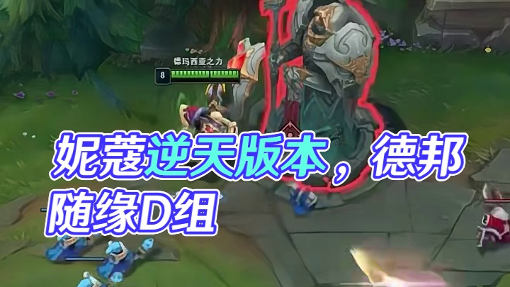 妮蔻这版本太逆天了   #英雄联盟