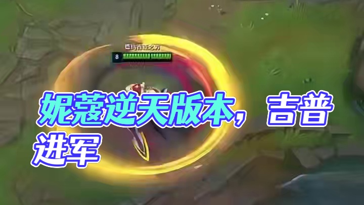 妮蔻这版本太逆天了   #英雄联盟