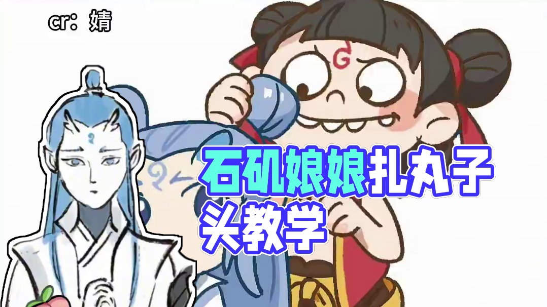 石矶娘娘也是娘啊#哪吒  #石矶娘娘  #敖丙  #哪吒2之魔童闹海 cr：341120259