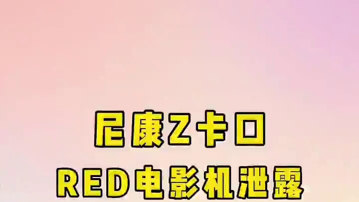 Red今天发送了一封电子邮件（可能是误发），用户可升级以下摄像机：
V-Raptor [X] Z-M