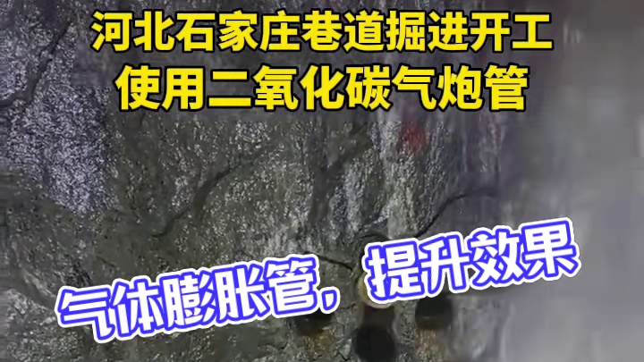 洞采掘进专用气体膨胀管