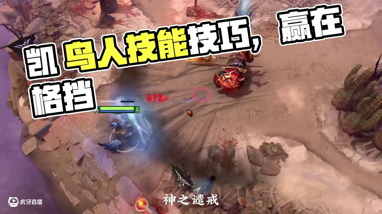 DOTA2凯 鸟人的技能技巧#dota2 #steam游戏 #游戏中的名场面