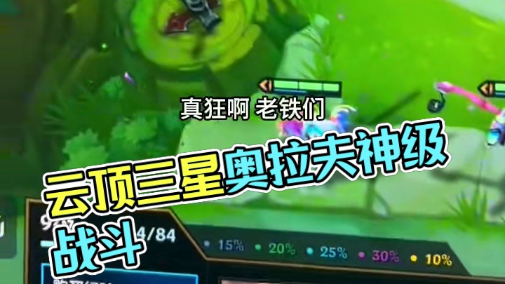 #金铲铲之战 #云顶之弈 舒服了