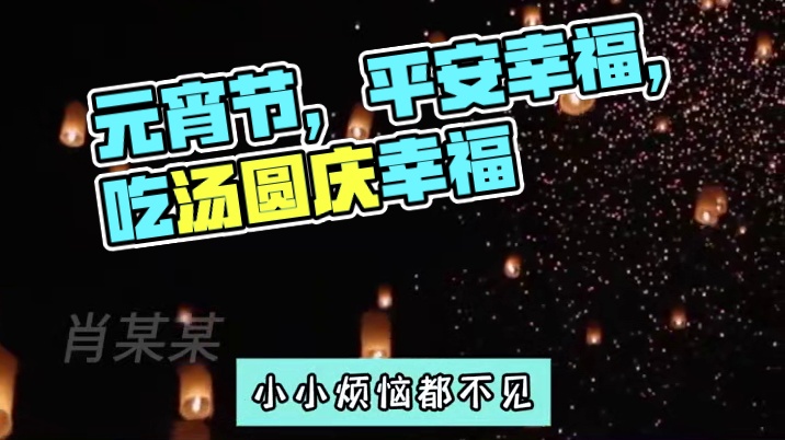 元宵佳节，愿我爱的人健康快乐幸福每一天！ #元宵节 #好运 #幸福 #娱乐评论大赏