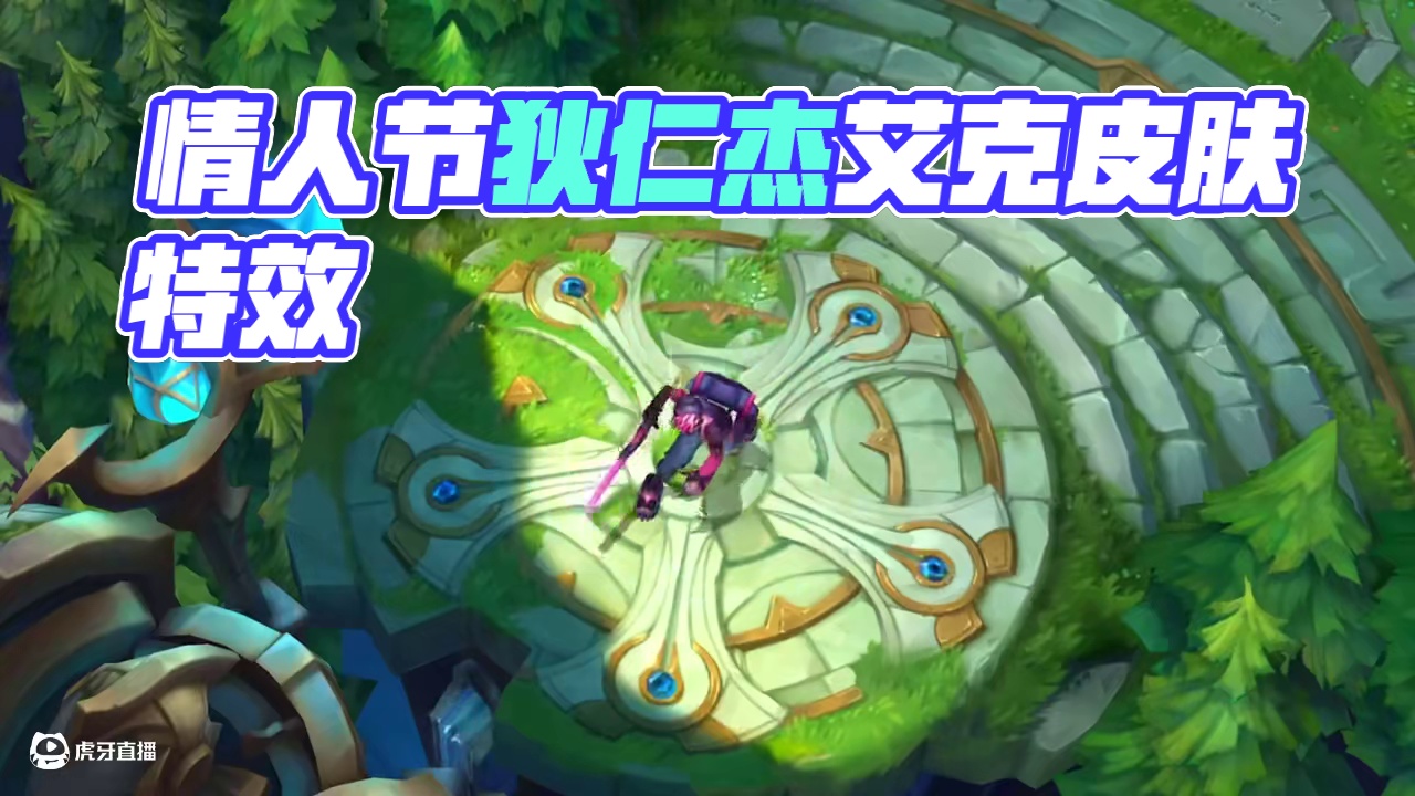 联盟手游情人节皮肤幻艺随想曲艾克皮肤特效抢先看 #这下玩到真英雄联盟手游了#lol手游班德尔峡谷来咯
