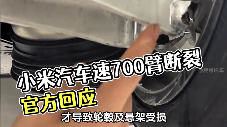 小米汽车回应摆臂断裂事件 #内容启发搜索 #小米su7 #小米汽车