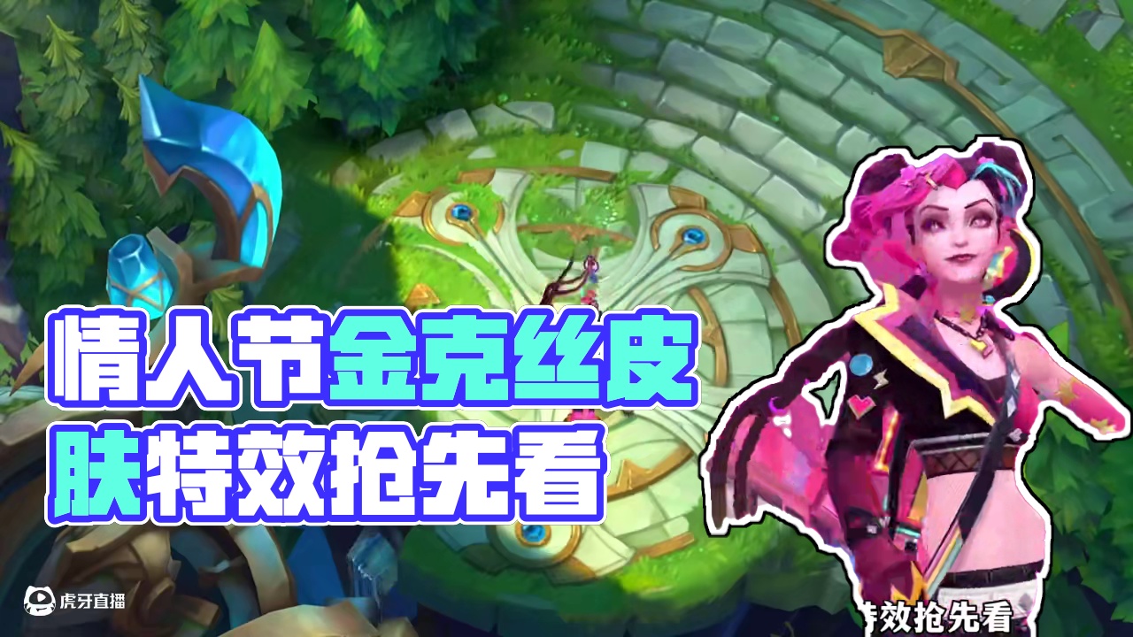 联盟手游情人节皮肤漫心绮想曲金克丝特效抢先看 #这下玩到真英雄联盟手游了#lol手游班德尔峡谷来咯