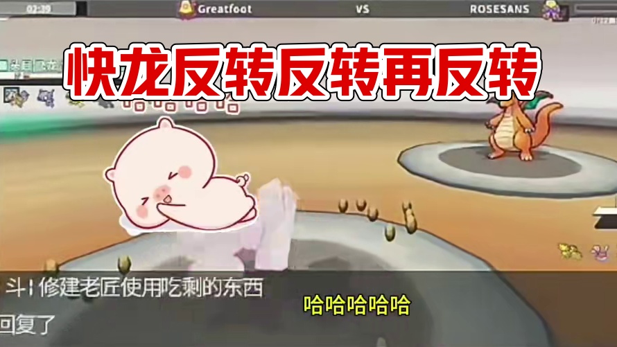 反转反转再反转？？#pokemmo #宝可梦手游 #宝可梦对战 #快龙 #反转