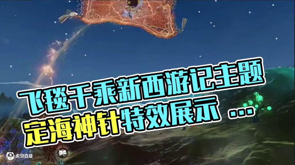 最新的飞毯千乘还是很好看的！新的西游记主题家具 定海神针幻兵 特效焕新展示 不愧是富婆熊刚上线就完全