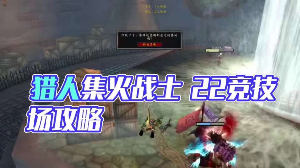 猎人被集火 战士毫无作为 22竞技场攻略 #魔兽世界怀旧服 #魔兽世界 #内容启发搜索