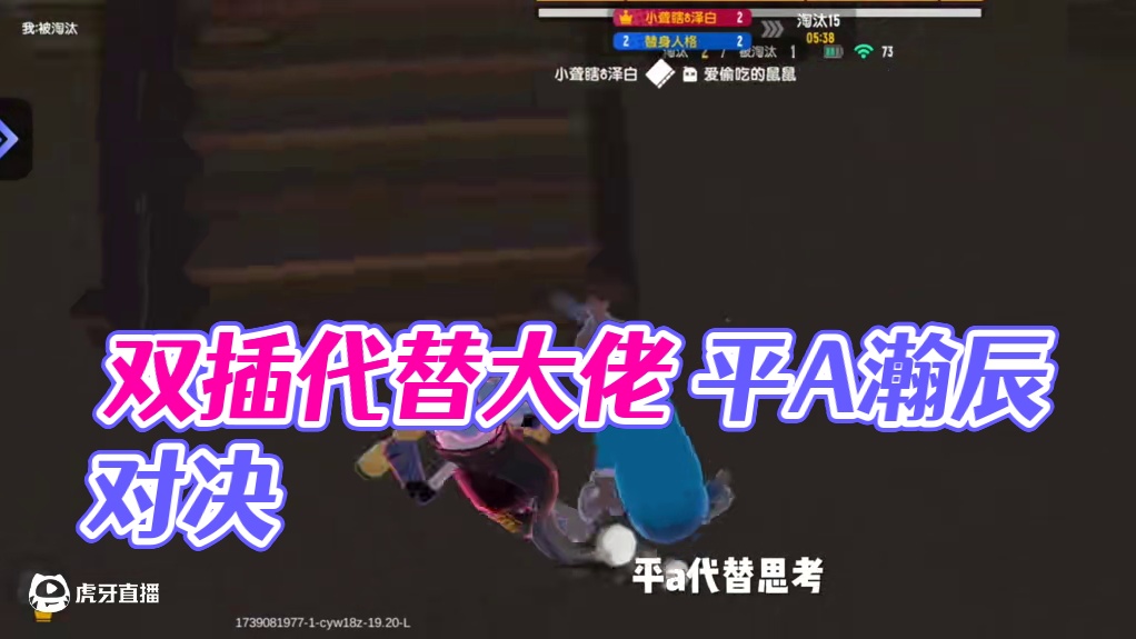 双叉代替思考平A代替大脑#香肠派对瀚辰