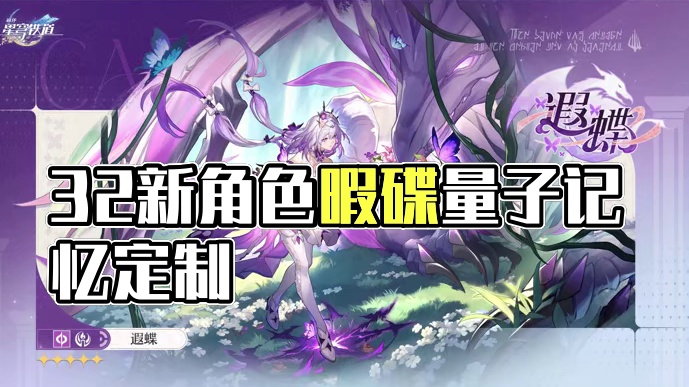 周年庆主推登场！3.2新角色暇碟，定位量子记忆召唤C！ #崩坏星穹铁道 #再创世的凯歌 #暇碟 #门