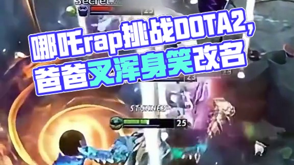 当#哪吒rap 遇上#DOTA2 
#哪吒rap我先用了 #刀塔