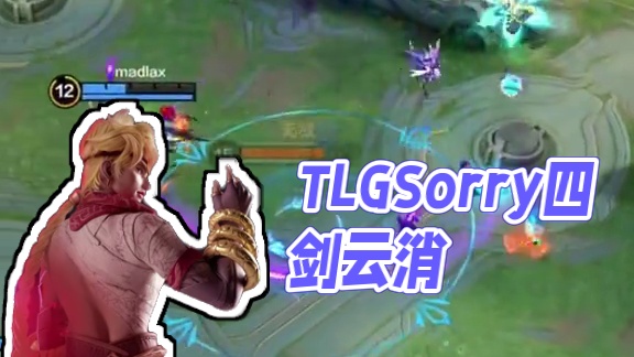 2025决胜巅峰职业邀请赛Stage1海选赛Day3，TLG.Sorry四剑齐发，操作如行云流水将对