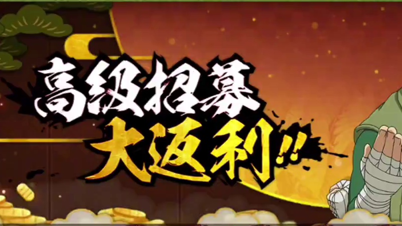 三月高招a怎么抽最划算#火影忍者手游