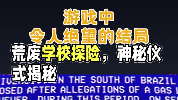 荒废的学校不能进！#游戏剧情 #游戏结局 #小阿秋讲故事