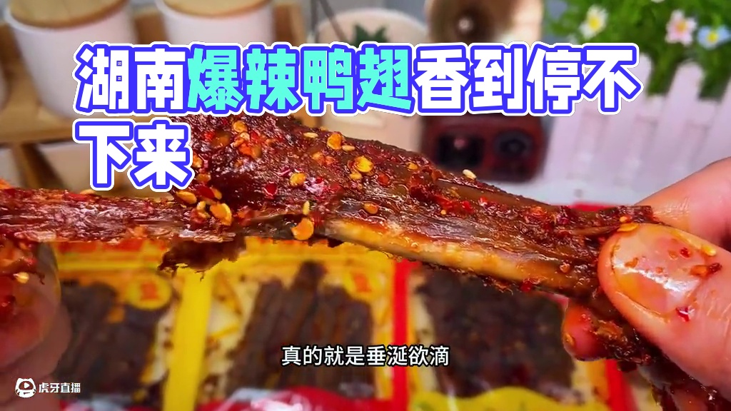 #唤俊 推荐的湖南爆辣鸭翅也太香了吧，越吃越辣越辣越停不下来#好吃到停不下来 #妈呀太香了 #追剧小