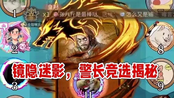 板子：镜隐迷踪/狼枪大哥被全场认好。弹幕还蛊惑我说站错边#网易狼人杀 #狼人杀星赏金计划 #神秘狗