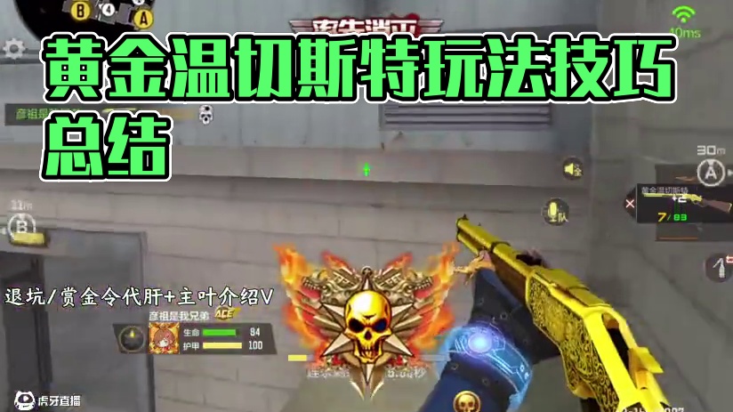 玩黄金温切斯特的小技巧#cf手游 #CF手游百闻封神录