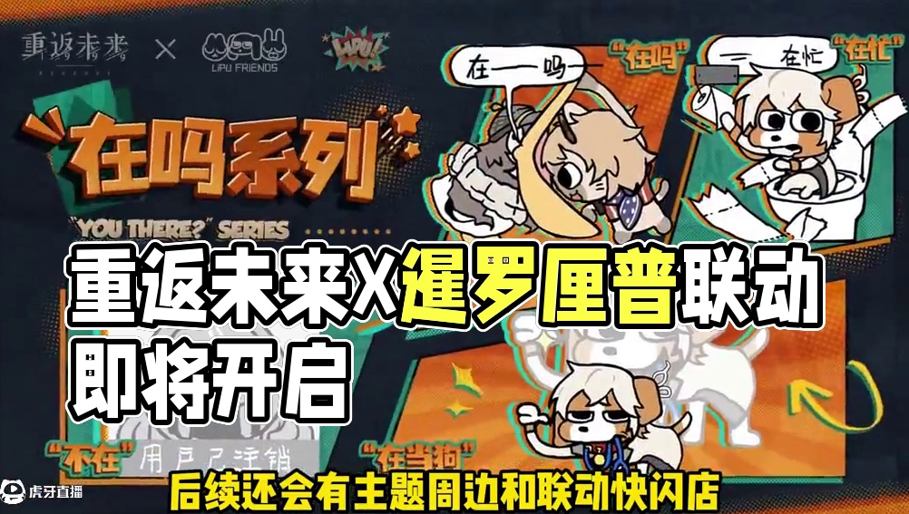 重返未来Ⅹ暹罗厘普联动即将开启，表情包整活还是官方整的好啊 #9学研究院 #游戏内容风向标 #重返未