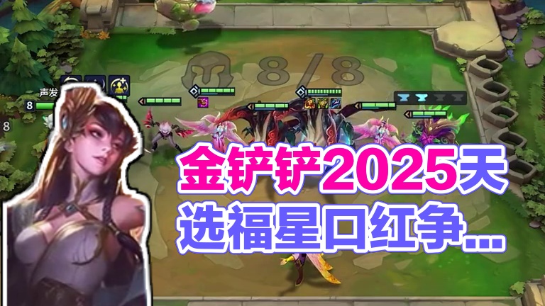 这也打不过#金铲铲2025天选福星