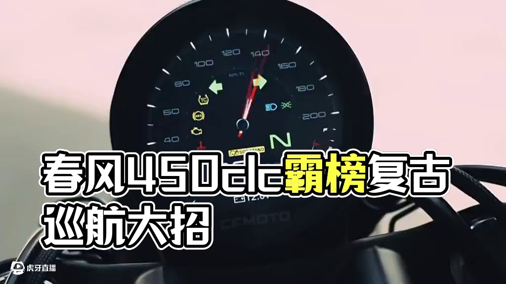 春风450clc优惠放出大招！口碑霸榜的复古巡航竟然主动出击 #春风动力 #2025最放心买的巡航 