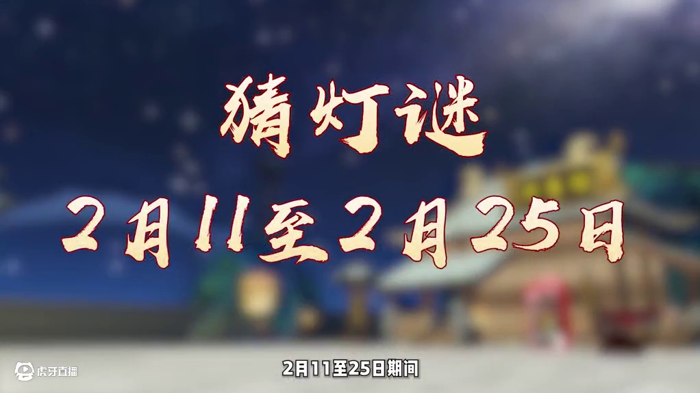 猜灯谜闹元宵，还有大圣授棍法赠锦衣，一起来上元闹春吧！ 提前祝大家元宵节快乐！#妄想山海 #妄想山海