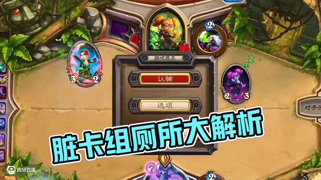怎么有这么脏的卡组？？#炉石传说 #游戏流量 #游戏解说