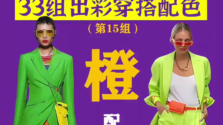 33组出彩高级穿搭配色：橙配绿 首先，要看什么色彩季型的橙配什么色彩季型的绿
其次，要看人、颜色与颜