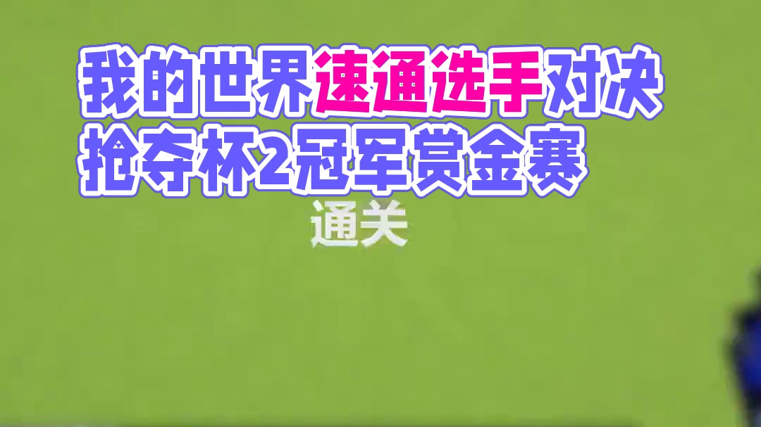 去年充满遗憾，今年能否挽回，加油速通玩家们！！ #抢夺杯2 #我的世界 #速通