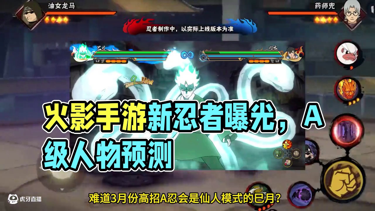 3月高招A忍不会真是巳月吧？ #火影忍者手游 #游戏日常 #令人窒息的操作 #火影忍者 #3月高招
