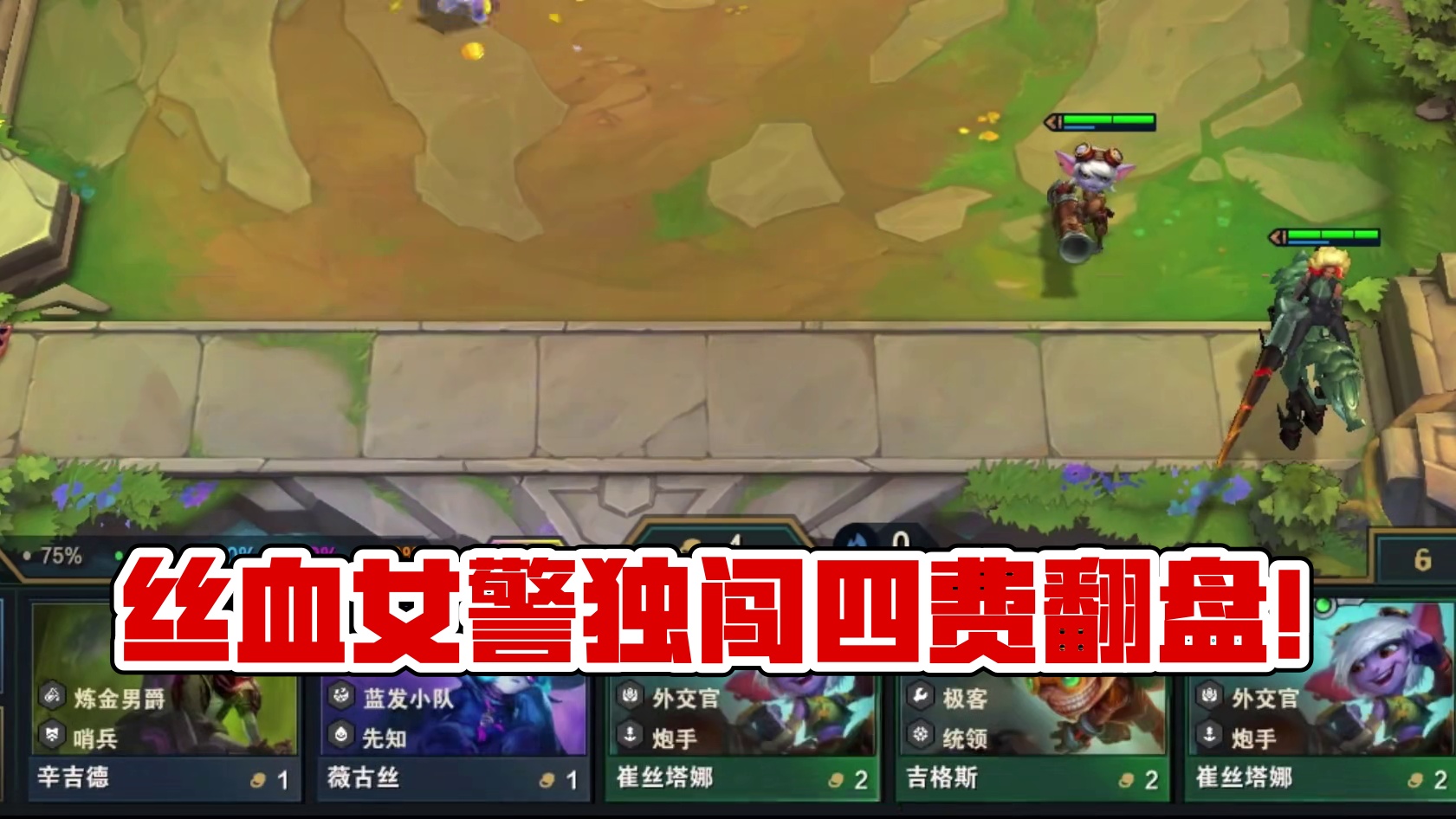 对手双三星四费，丝血三星女警翻盘