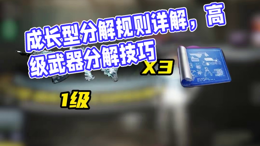 34.2成长型分解规则详解，越高等级分解越亏 #pubg #steam游戏 #2025鸡斯卡星火计划